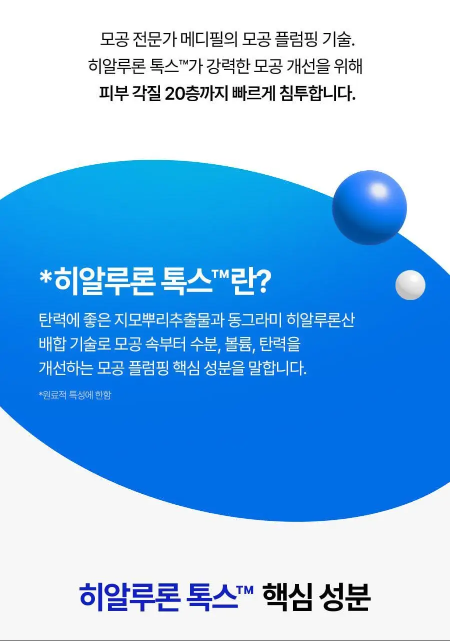[모공플럼핑 수분앰플] 메디필 히알루론산 레이어 물톡스 앰플 30ml 상세페이지 19
